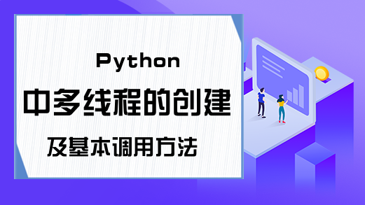 Python中多线程的创建及基本调用方法