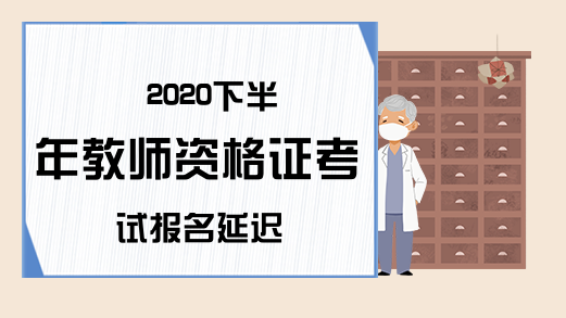 2020下半年教师资格证考试报名延迟