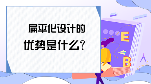 扁平化设计的优势是什么？