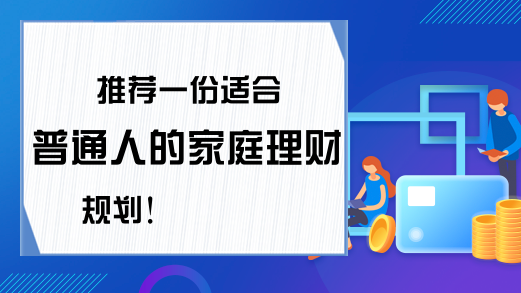 推荐一份适合普通人的家庭理财规划！