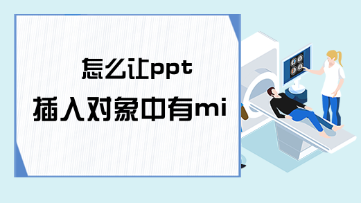 怎么让ppt插入对象中有mindmanager?