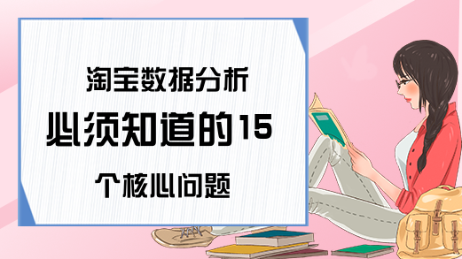 淘宝数据分析必须知道的15个核心问题