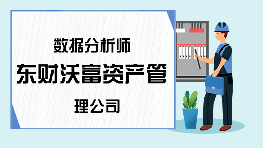 数据分析师 东财沃富资产管理公司