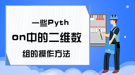 一些Python中的二维数组的操作方法