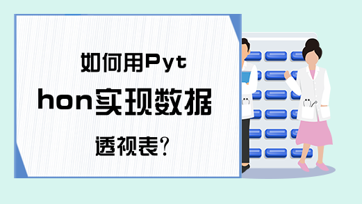 如何用Python实现数据透视表？