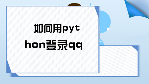 如何用python登录qq