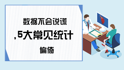 数据不会说谎,5大常见统计偏倚