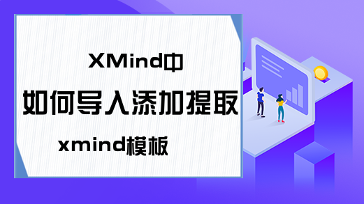 XMind中如何导入添加提取xmind模板