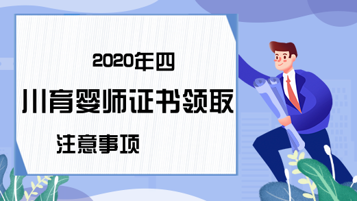 2020年四川育婴师证书领取注意事项