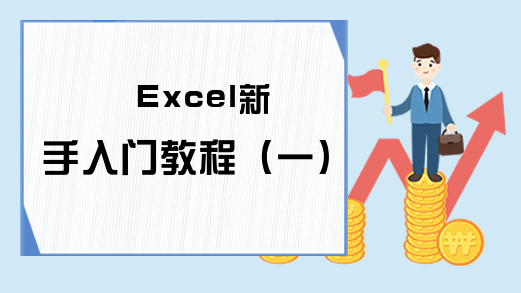Excel新手入门教程（一）