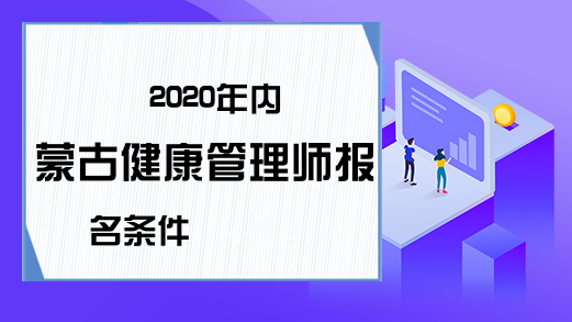 2020年内蒙古健康管理师报名条件