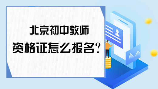 北京初中教师资格证怎么报名？