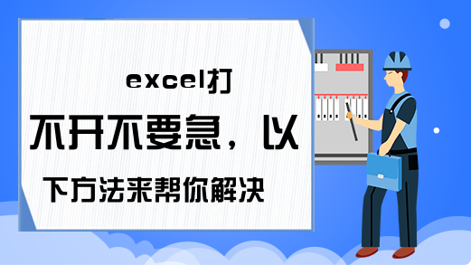 excel打不开不要急，以下方法来帮你解决