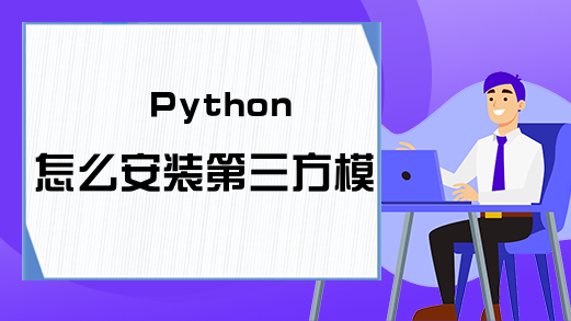 Python怎么安装第三方模块