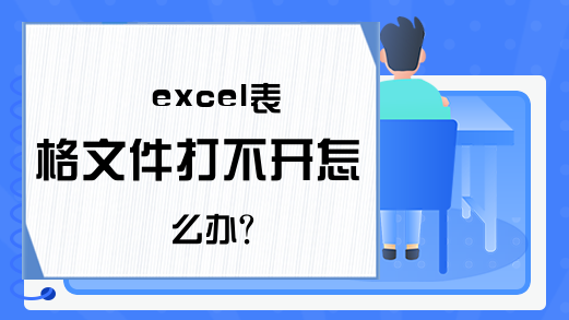 excel表格文件打不开怎么办？