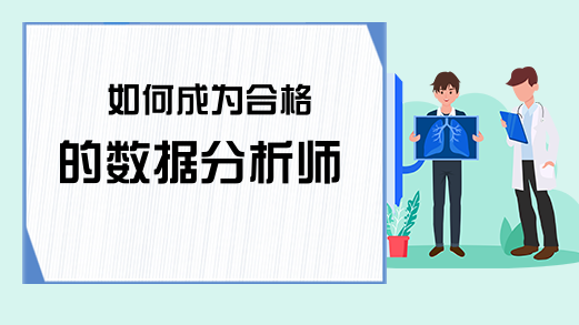 如何成为合格的数据分析师