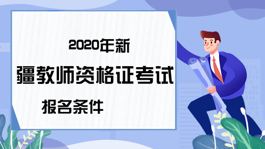 2020年新疆教师资格证考试报名条件