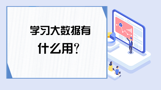 学习大数据有什么用？