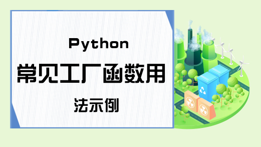 Python常见工厂函数用法示例