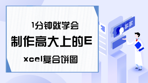 1分钟就学会制作高大上的Excel复合饼图