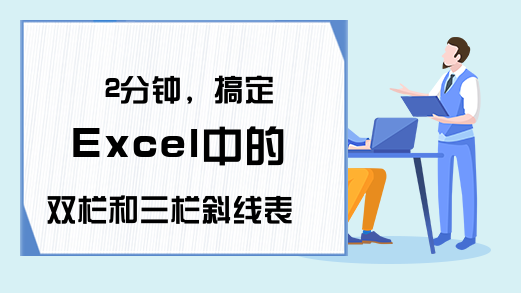 2分钟，搞定Excel中的双栏和三栏斜线表头，简单又实用