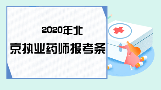 2020年北京执业药师报考条件