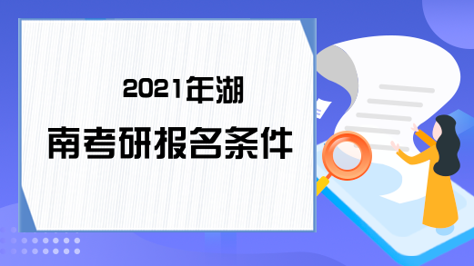 2021年湖南考研报名条件