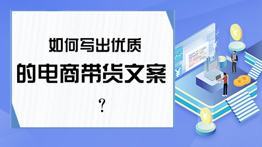 如何写出优质的电商带货文案?