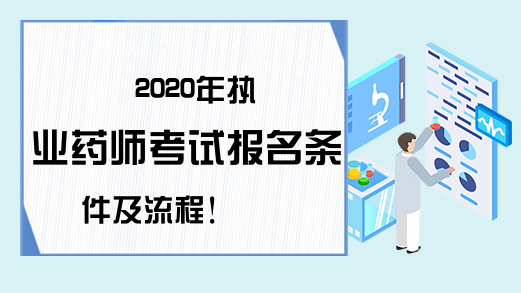 2020年执业药师考试报名条件及流程!