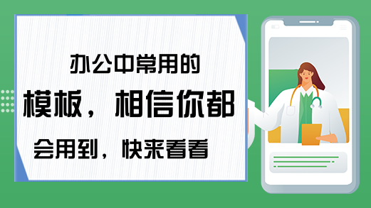 办公中常用的模板，相信你都会用到，快来看看吧