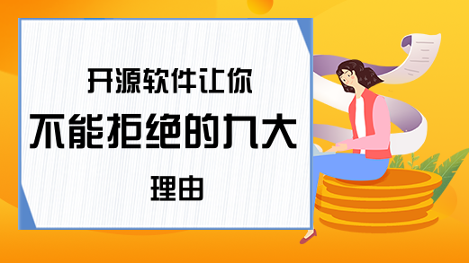 开源软件让你不能拒绝的九大理由