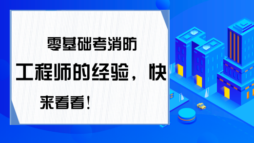 零基础考消防工程师的经验，快来看看!