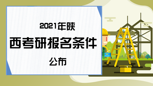 2021年陕西考研报名条件公布