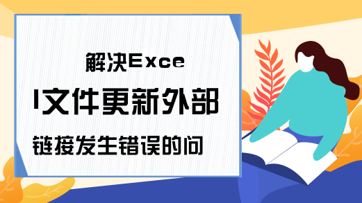 解决Excel文件更新外部链接发生错误的问题-Excel学习网