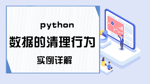 python数据的清理行为实例详解