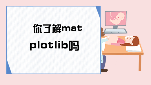 你了解matplotlib吗？