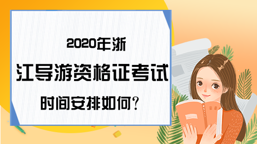 2020年浙江导游资格证考试时间安排如何?