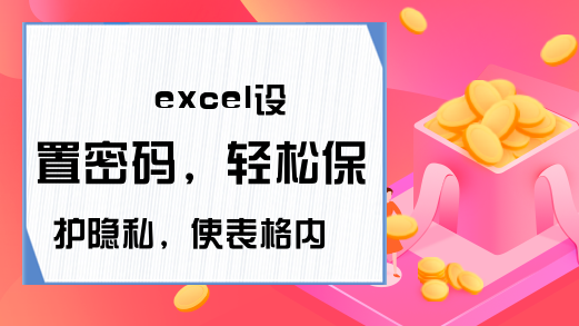 excel设置密码，轻松保护隐私，使表格内容更安全