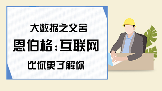 大数据之父舍恩伯格:互联网比你更了解你