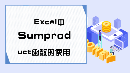 Excel中Sumproduct函数的使用方法-Excel学习网