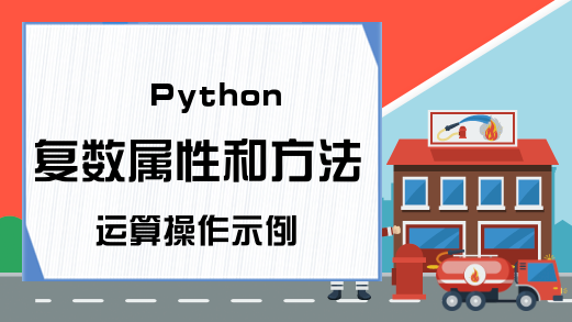 Python复数属性和方法运算操作示例