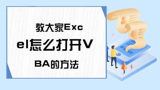 教大家Excel怎么打开VBA的方法