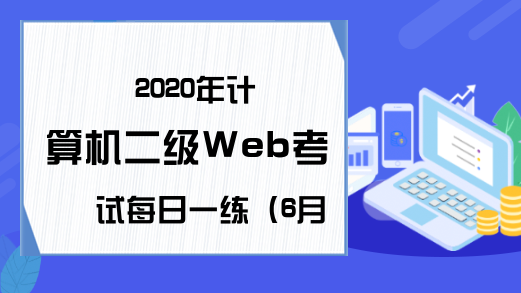 2020年计算机二级Web考试每日一练（6月22日）