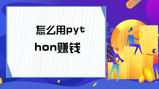 怎么用python赚钱