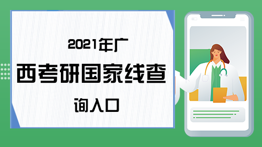 2021年广西考研国家线查询入口