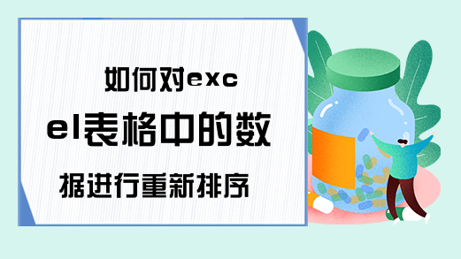 如何对excel表格中的数据进行重新排序