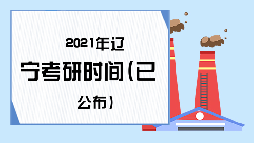 2021年辽宁考研时间(已公布)