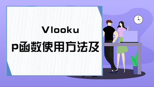 Vlookup函数使用方法及实例