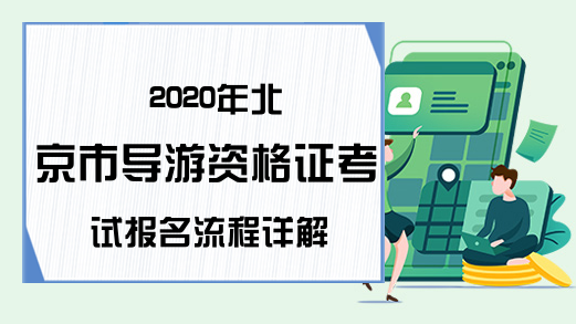 2020年北京市导游资格证考试报名流程详解