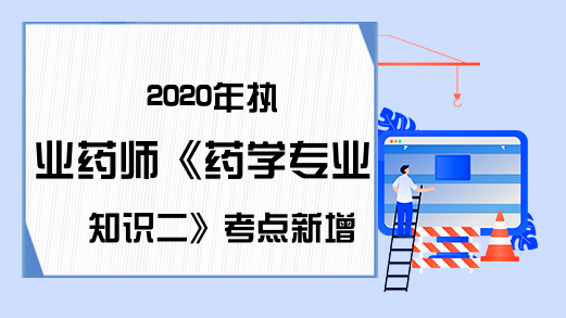 2020年执业药师《药学专业知识二》考点新增：抗帕金森药